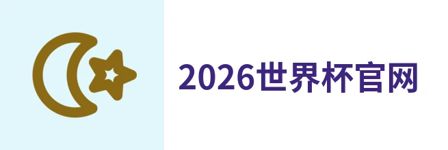 2026年美加墨世界杯